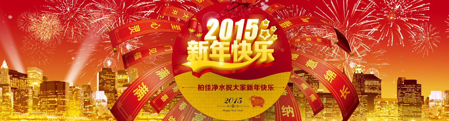柏佳凈水全體員工恭賀大家2015新年快樂