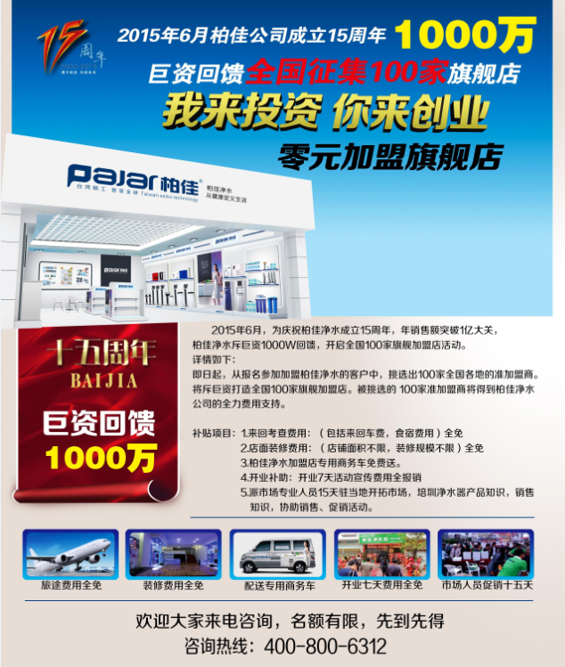 柏佳凈水器招商政策