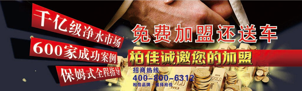 柏佳凈水器加盟商加盟流程
